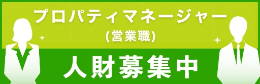 プロパティマネージャー(営業職) 人財募集中